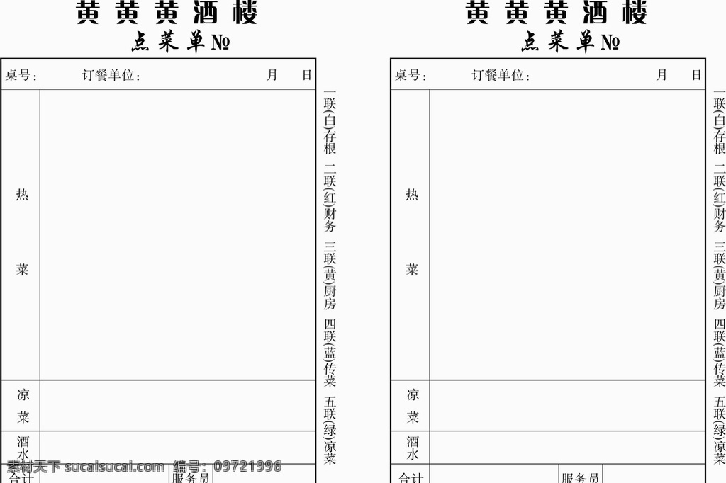点菜单 复写纸图片 复写纸 菜单 餐馆 火锅 菜单菜谱