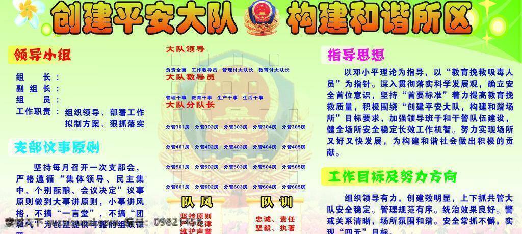 创建 平安 大队 底纹 国徽 花朵 排版 文字 展板模板 创建平安大队 构建和谐所区 矢量 其他展板设计
