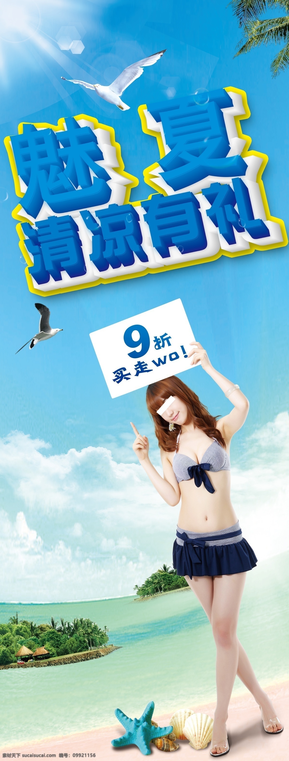 大海 短裙 广告设计模板 海岛 海鸥 海星 蓝天 夏季 促销 模板下载 夏季促销 沙滩 夏日展架 椰树 美女 夏天 清凉 清凉有礼 魅夏 清爽背景 夏日模版 源文件 其他海报设计