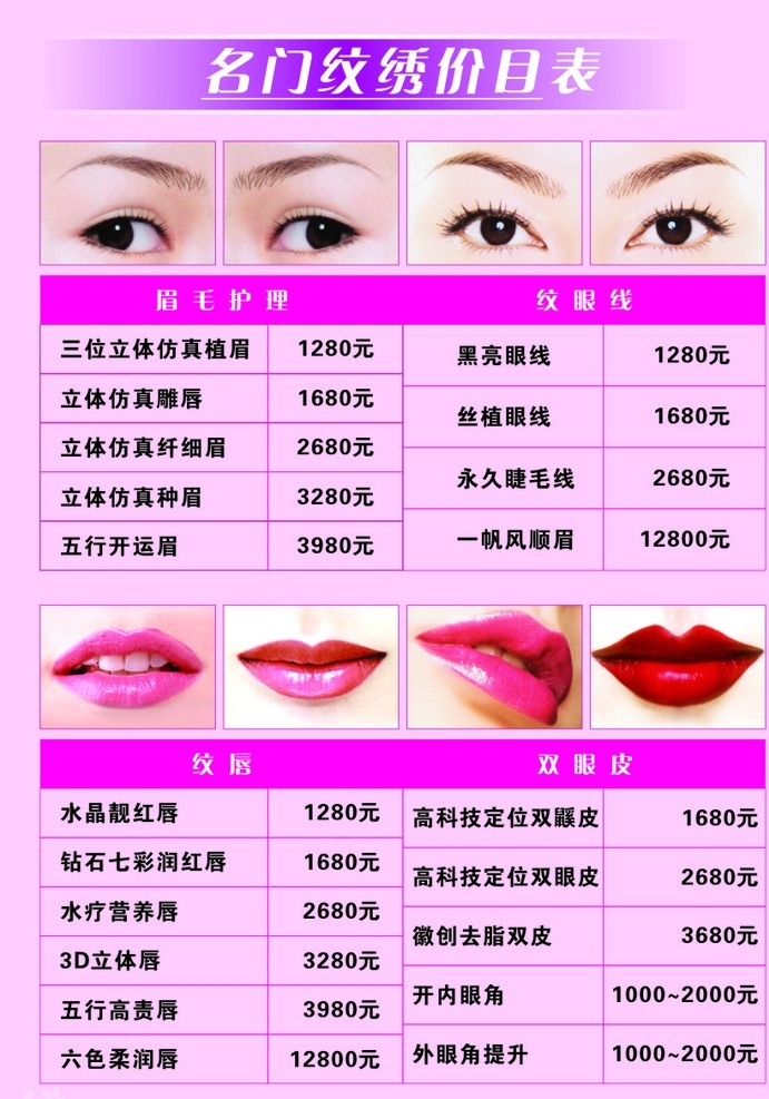 纹绣价目表 美容 美发 店内 写真 展板 纹绣 嘴唇 眉毛