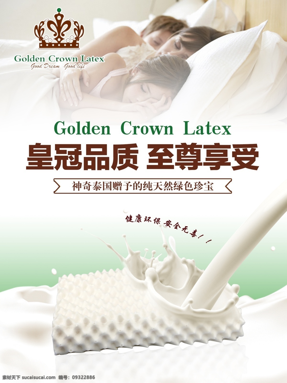泰国乳胶枕 皇冠品质 至尊享受 皇冠标志 睡觉的人 一家人 乳胶枕 安全无毒 牛奶 高清元素 白色