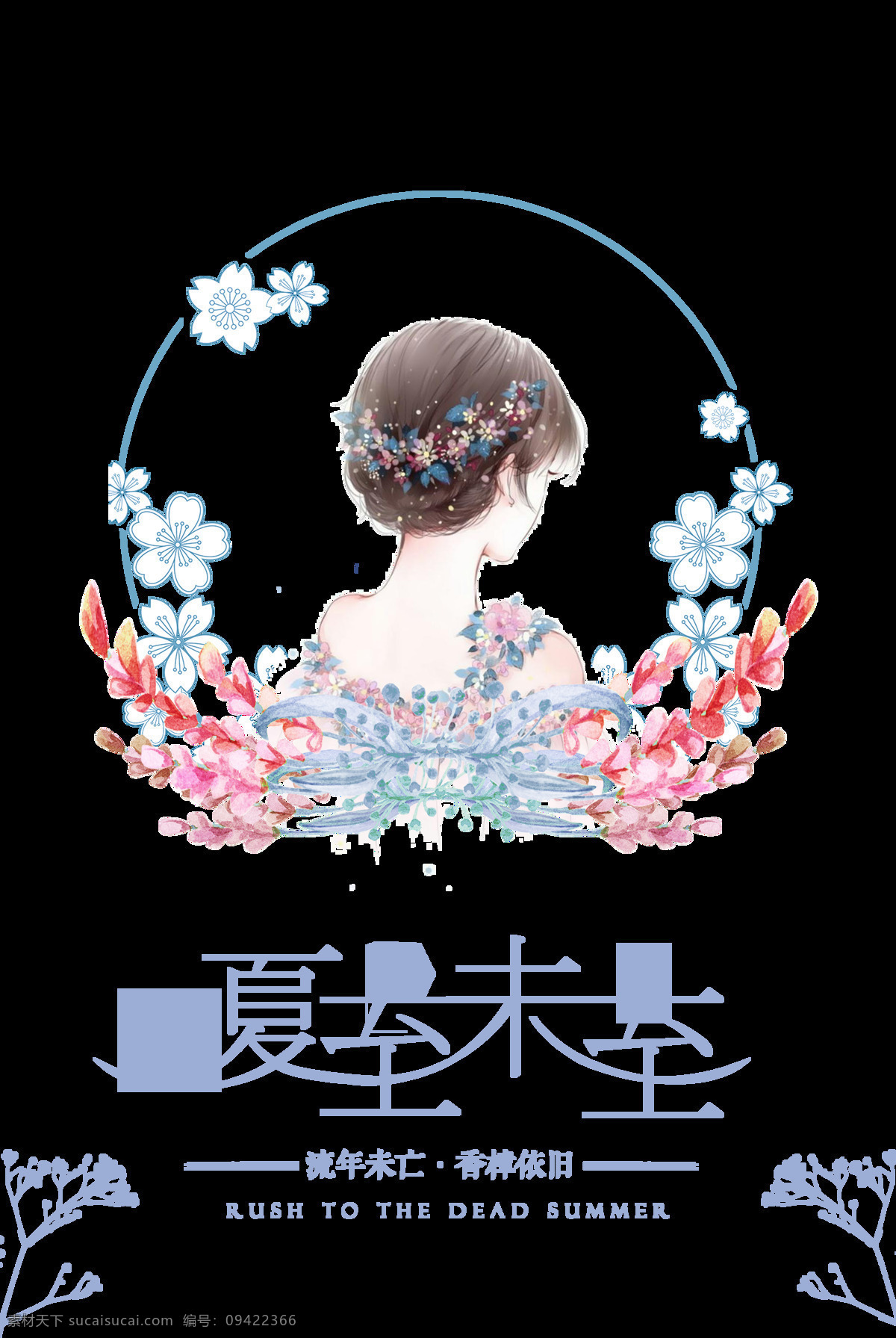 二十四节气 夏至 艺术 字 西瓜 雨伞 荷花 设计元素 字体设计 夏至未至 传统节气 艺术字 png素材