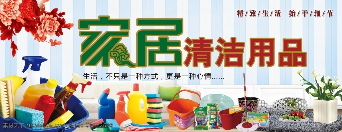 家居清洁用品 家居生活馆 家装背景 清新典雅背景 居家生活用品 日用生活品 生活 精致生活 始于细节 家居背景 温馨家庭生活 清洁洗涤用品 橱窗宣传