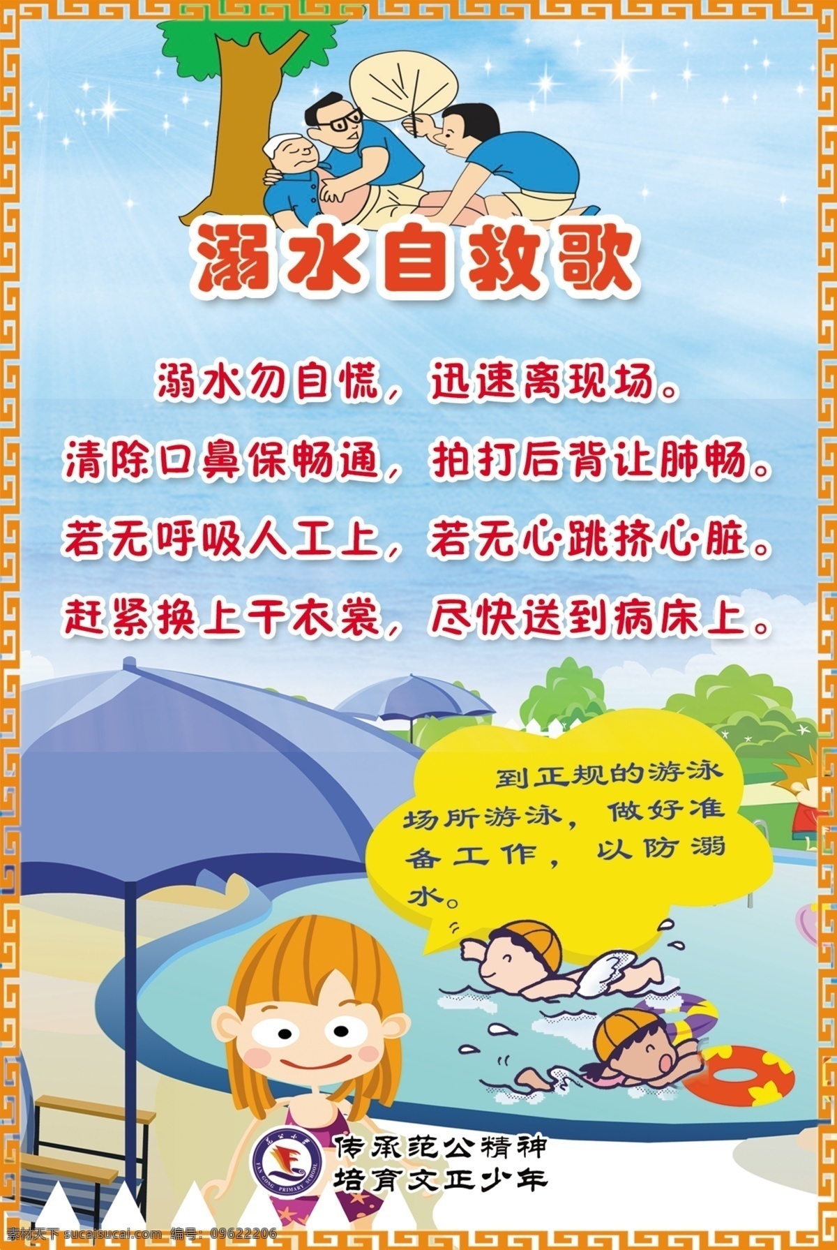 校园 溺水 自救 儿歌 卡通人物 游泳池 遮阳伞 儿童 蓝天 夏季溺水救援 游泳 展板模板 广告设计模板 源文件