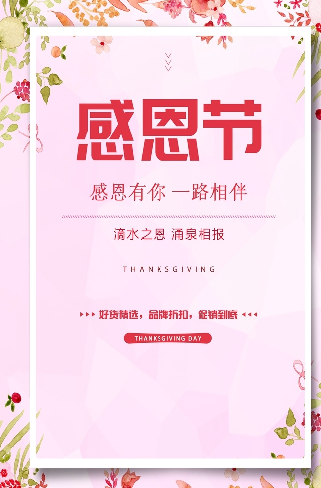 感恩有你 一路相伴图片 感恩节 感恩节促销 爱在感恩节 真情感恩 感恩 感恩节海报 感恩海报 感恩节活动 感恩节展架 感恩节宣传单 岁末年终 年终庆 感恩促销 感恩节来了 感恩节日 感恩节贺卡 感恩父母情 感恩节素材 感恩节广告 感恩节设计 感恩节x展架 感恩节快乐 感恩节dm 感恩节彩页 促销海报 促销活动