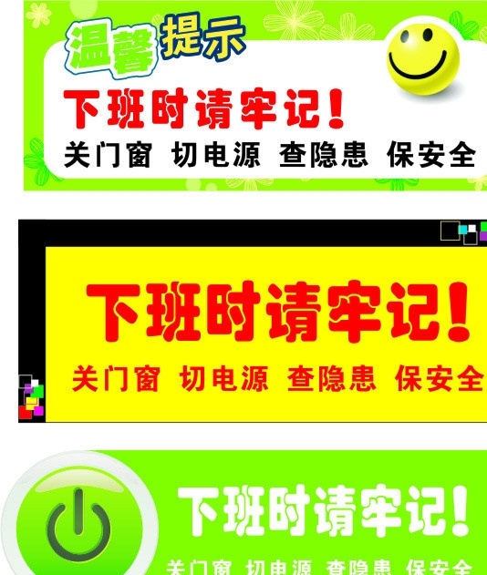 温馨提示 下班时请牢记 牢记 笑脸 标识 公共标识 矢量 底纹 温馨 提示关门窗 切电源 安全 公共标识标志 标识标志图标