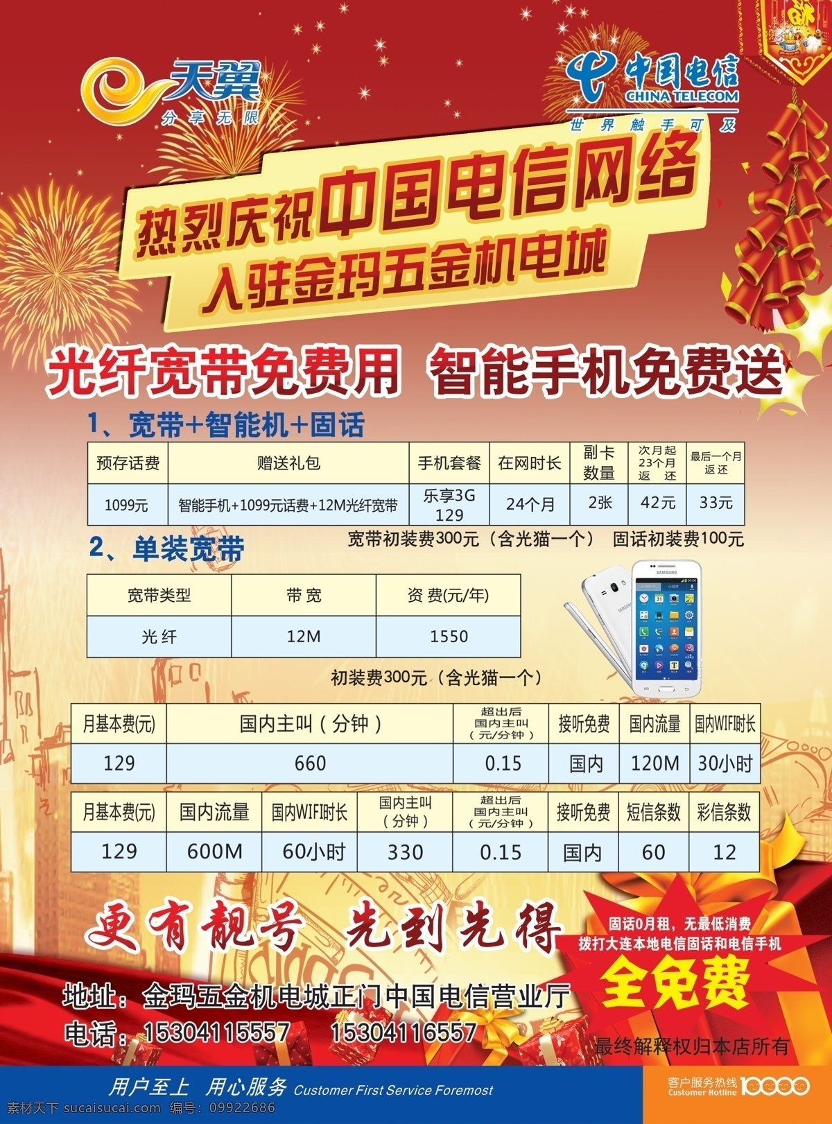 电信 海报 鞭炮素材 电信标志 电信传单 电信海报 天翼标志 烟花素材 电信资费标准 城市背景底纹 原创设计 原创海报