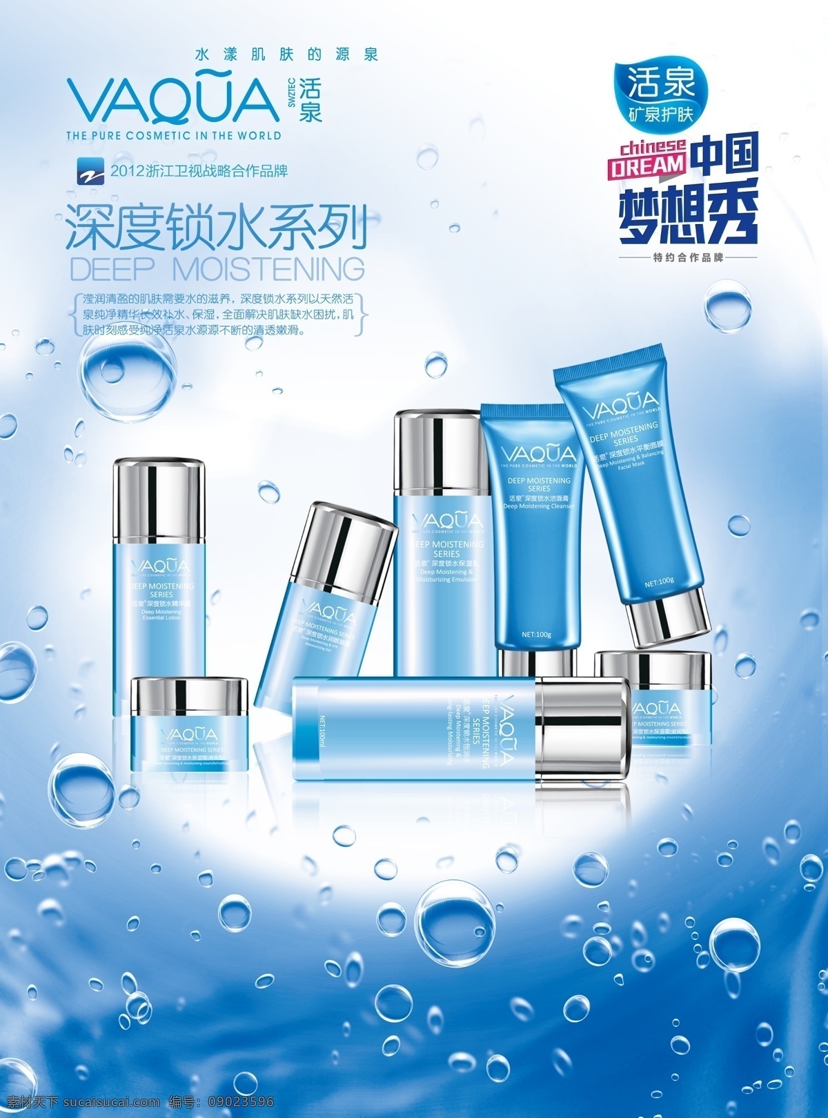 产品海报 产品 水 水泡 化妆品 蓝色 中国梦想秀 泉水 护肤品 透明 清凉 广告设计模板 源文件