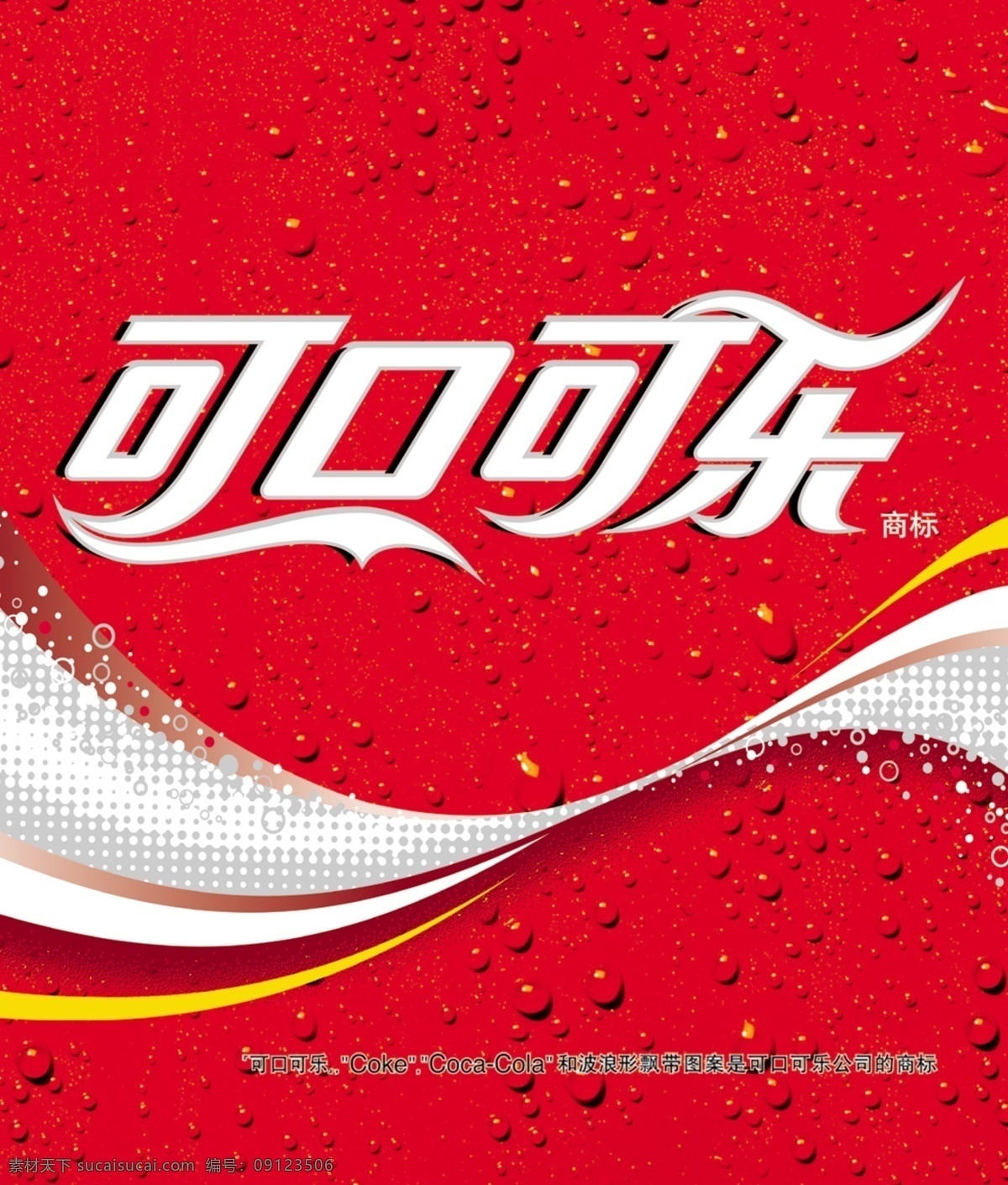 可口可乐 广告 可口可乐素材 可乐广告 可乐素材 psd源文件