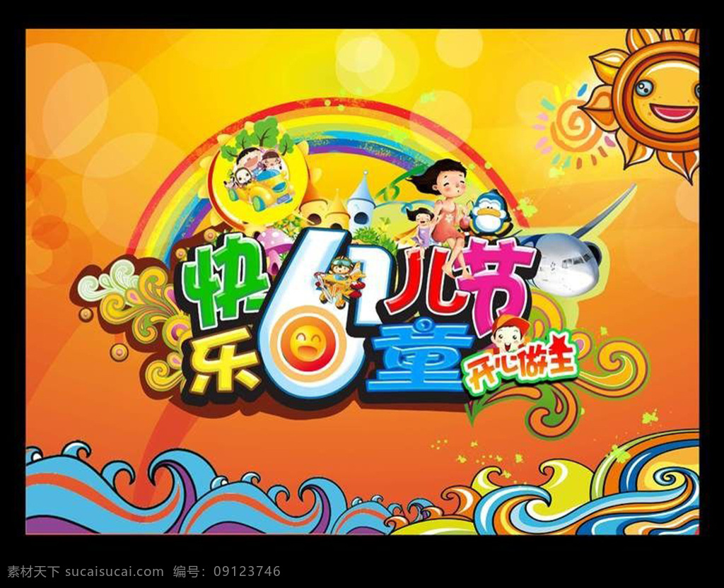 快乐 六一儿童节 海报 浪花 太阳 儿童 飞机 立体字 卡通背景 儿童节海报 黑色