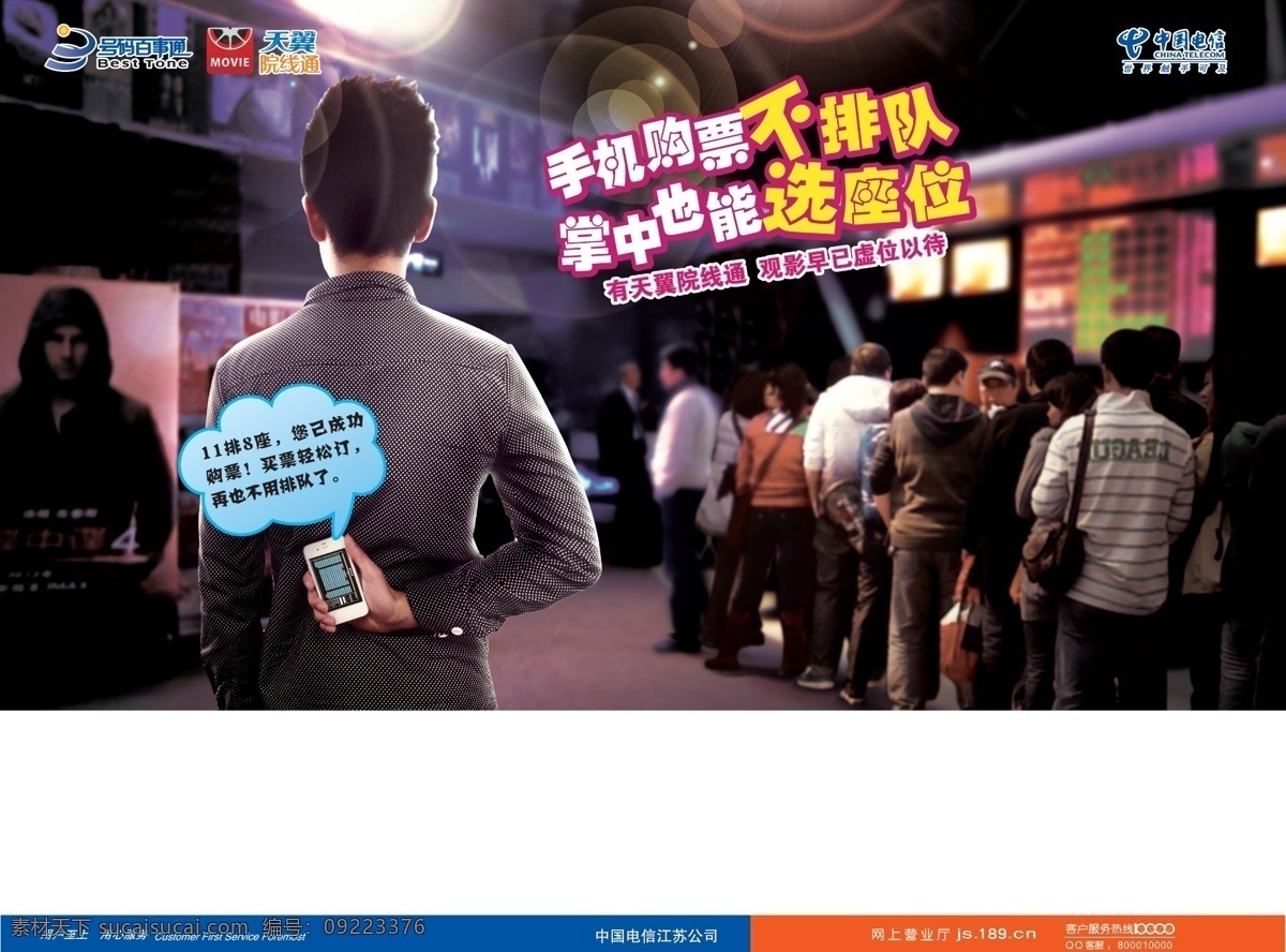 订购 电影票 分层 电信 天翼海报 源文件 订购电影票 电影院排队 院线通 手机 购票 不 排队 其他海报设计