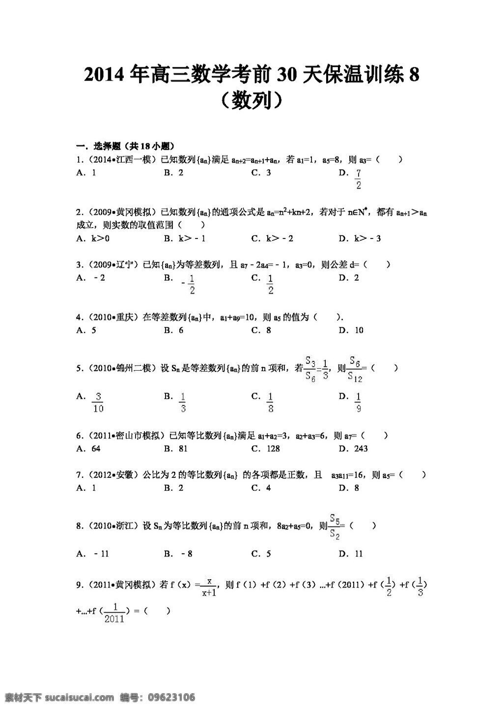数学 人教 新 课 标 b 版 陕西省 高三 高考 考前 天保 温 训练 数列 含 解析 高考专区 试卷
