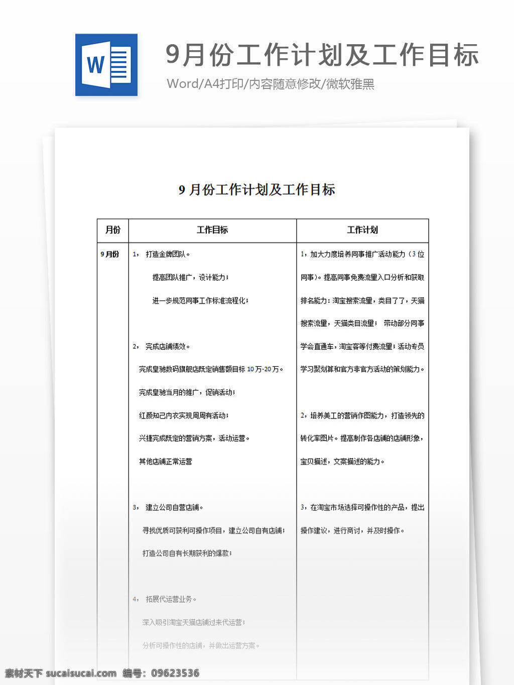 月份 工作计划 工作 目标 word 汇报 实用 文档 文档模板 心得体会 总结 工作目标