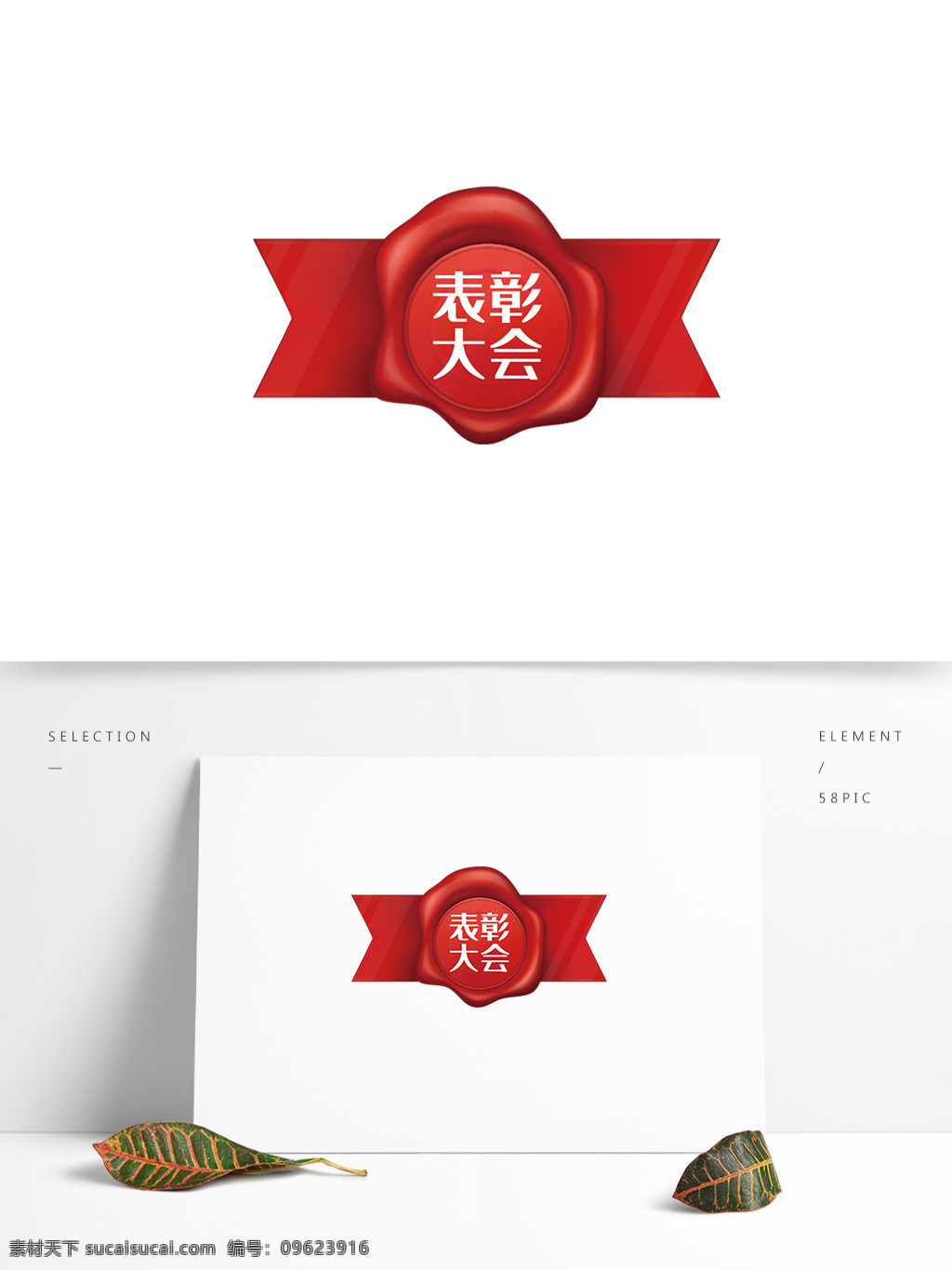 表彰 大会 红色 胸章 矢量 元素 表彰大会