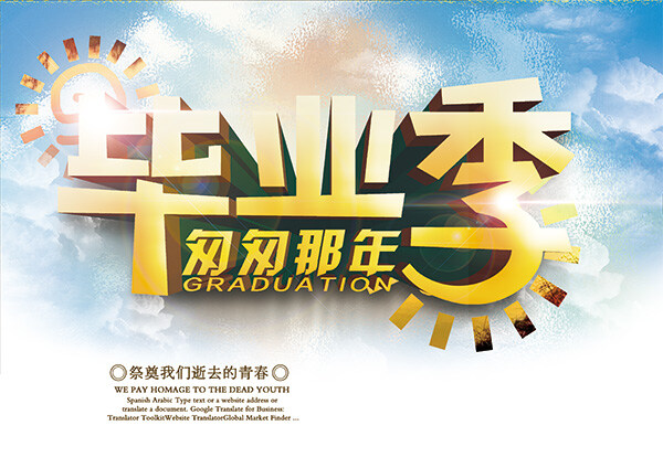 毕业 季 活动 海报 毕业快乐 阳光 蓝天 创意 典礼 白色