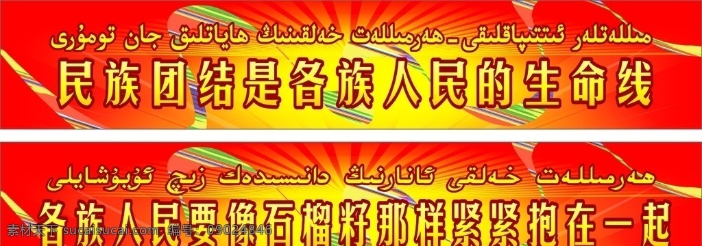 民族团结标语 新疆 石榴 维文 生命线