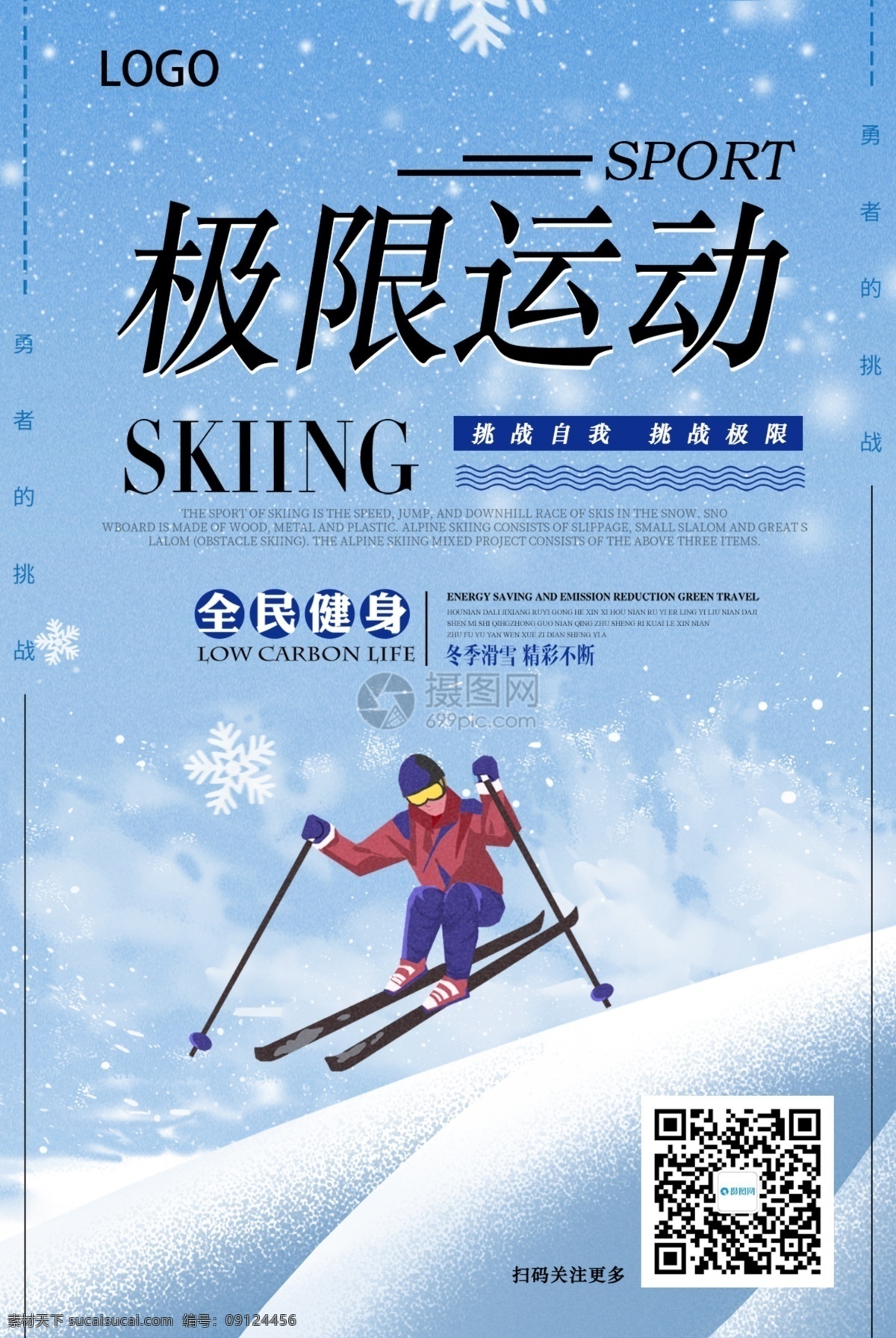 极限运动海报 极限 运动 挑战 全民健身 滑雪 勇敢者 健身 冬天 冬季运动