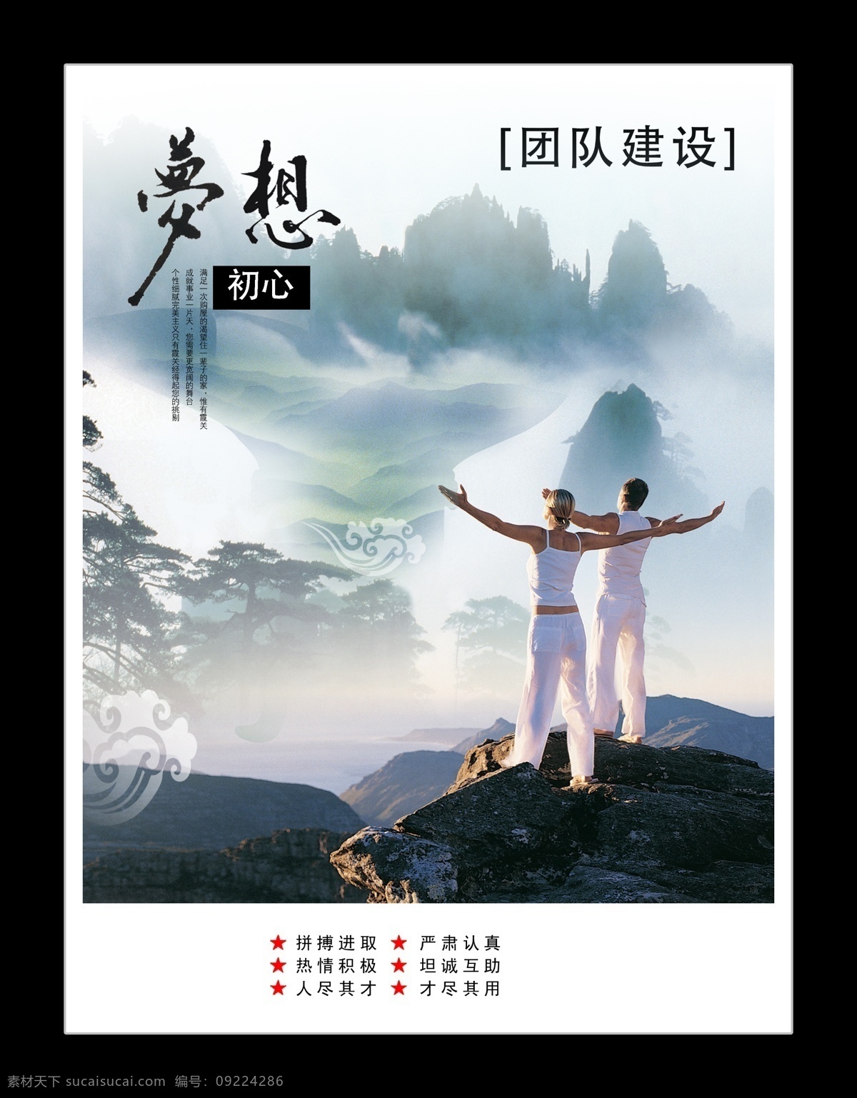 团队 建设 广告设计模板 励志 企业文化 水墨 团队建设 源文件 中国风 职员培训 企业文化海报