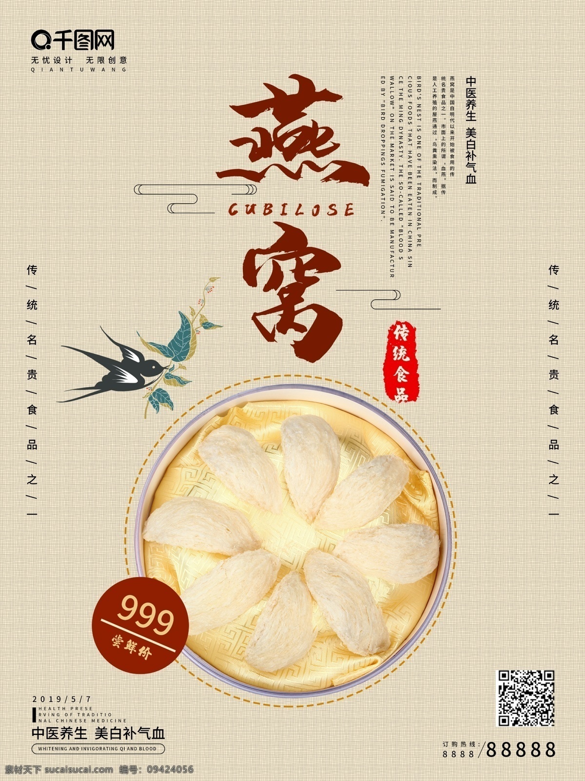 精品 燕窝 简约 宣传海报 中国风 美食 养生 海报
