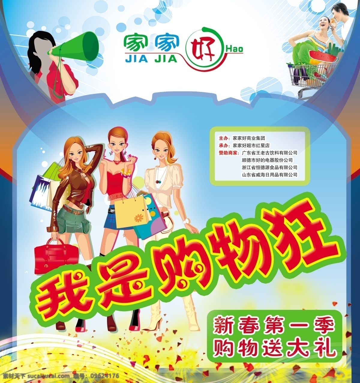 广告招贴 海报 维美 艺术 花纹 背景 星光 超市活动 卡通女孩 购物袋 喇叭 广告设计模板 源文件