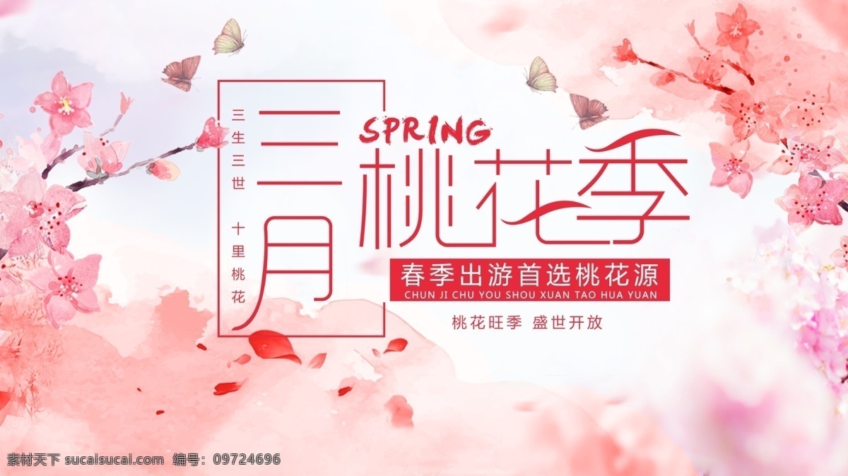 桃花 季 旅游 海报 三月桃花季 桃花季 赏花 三月 春天
