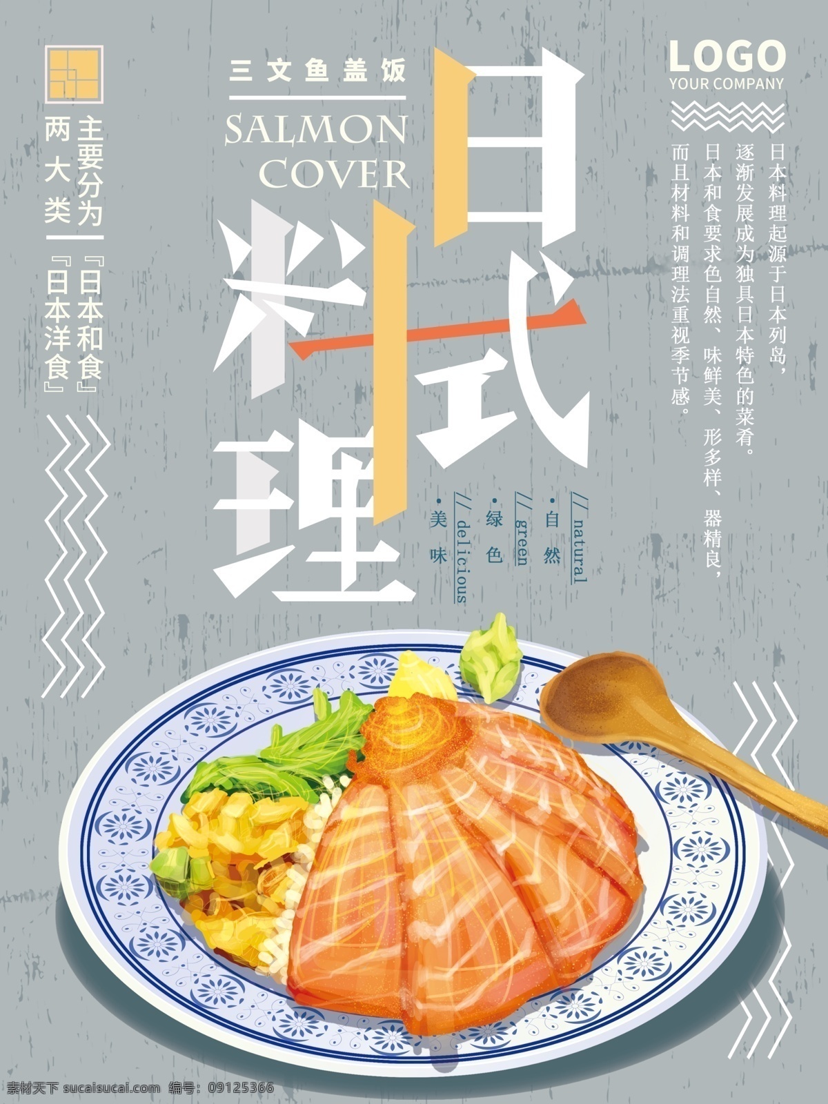 日式 美食 简约 原创 手绘 海报 料理 三文鱼 清新