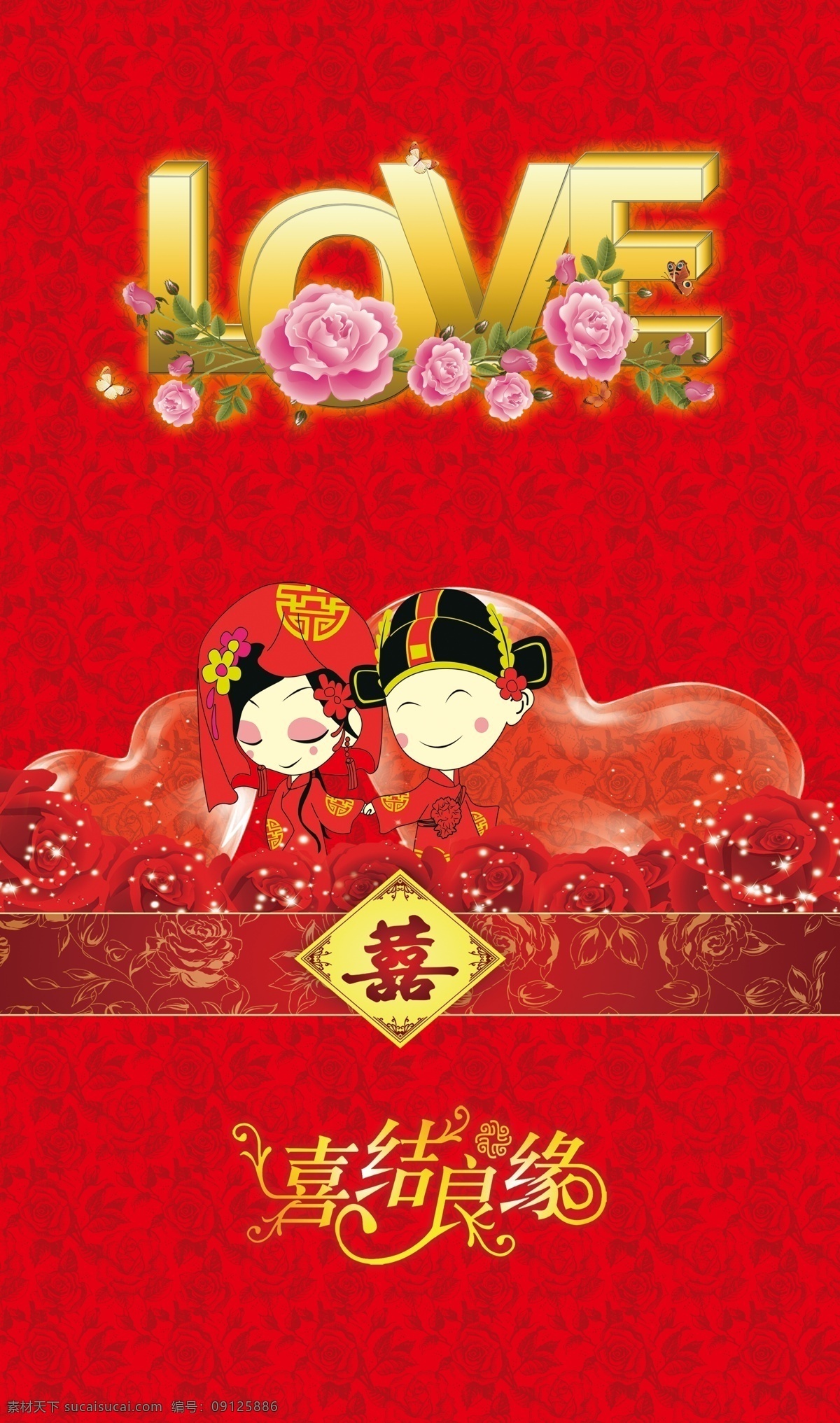 结婚背景 结婚海报 卡通夫妻 卡通新郎新娘 love 立体字 粉玫瑰 喜字 玫瑰花纹 玫瑰背景花纹 喜结良缘