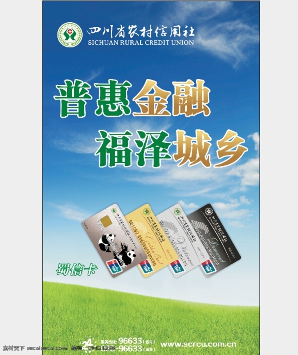 四川 农村 信用社 农村信用社 蜀信卡 熊猫 普惠金融 福泽城乡 四川农信 银行卡 四川农商 四川银行 银行 海报 四川海报