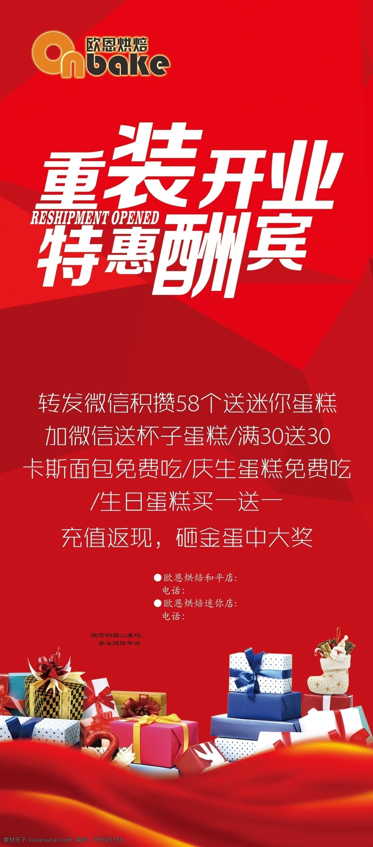 重 装 开业 x 展架 欧恩烘焙 红色几何 红色丝带 礼盒 节日 特惠酬宾 重装开业