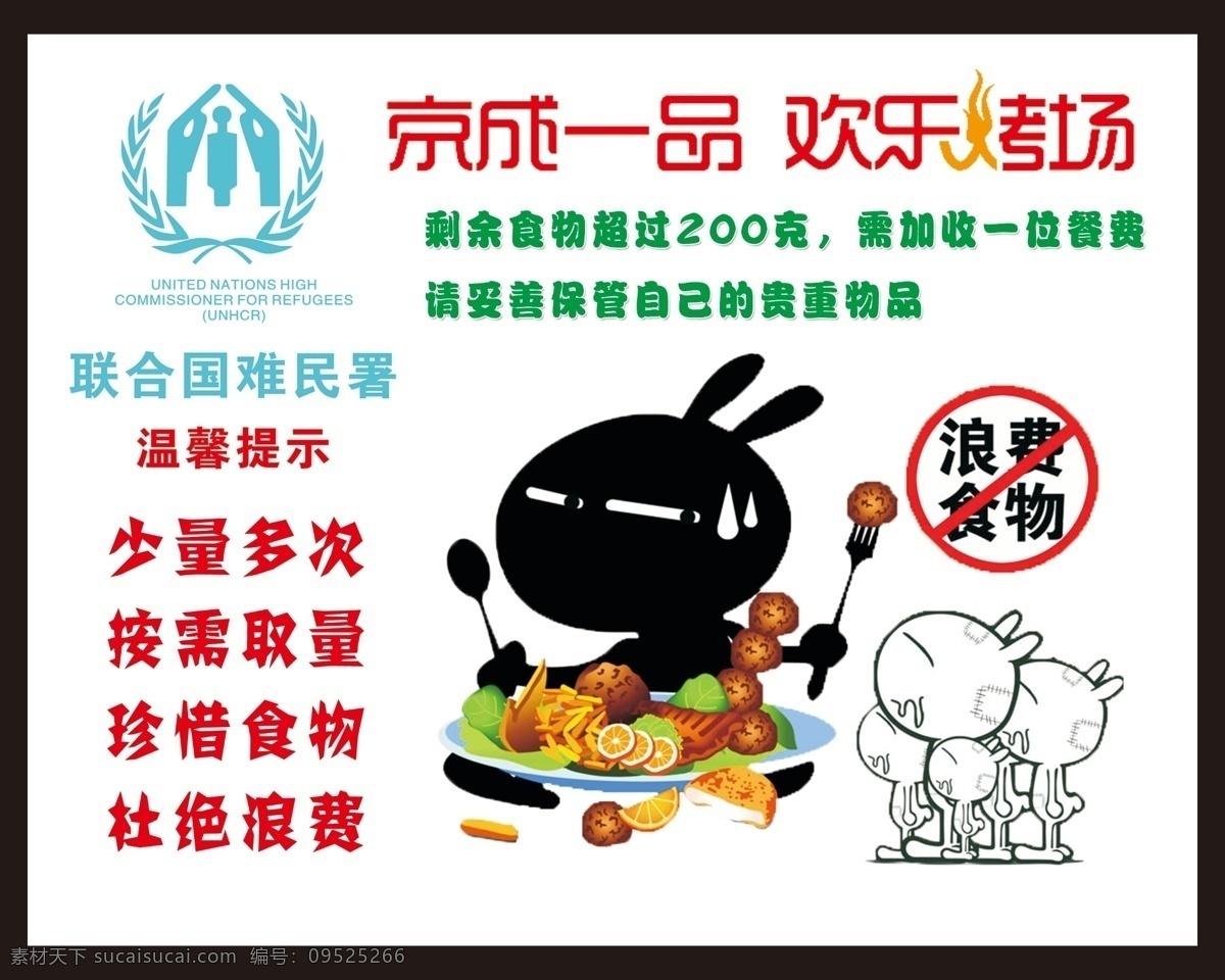 京 成 一品 欢乐 烤 场 京成一品 欢乐烤场 海报 温馨提示 少量多次 按需取量 珍惜食物 杜绝浪费 联合国难民署 标志 浪费食物