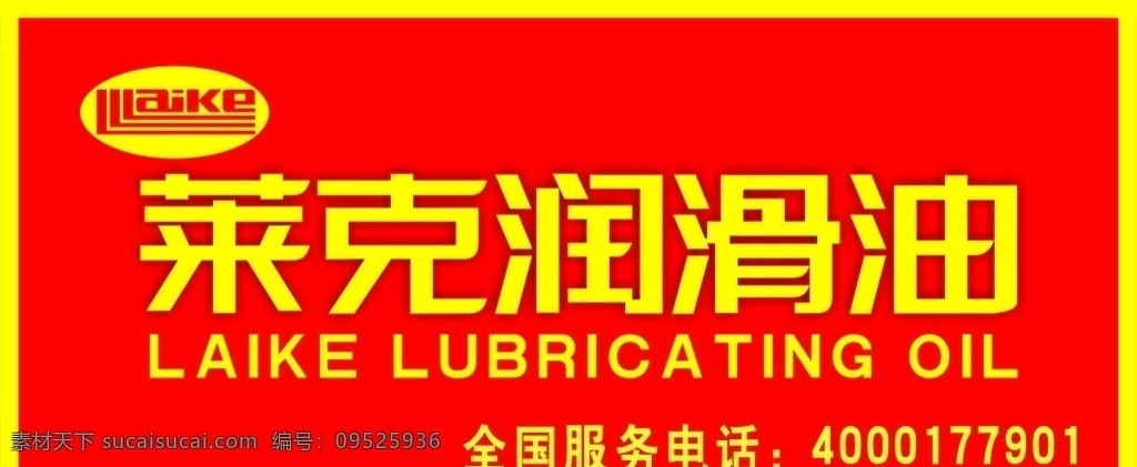 莱克润滑油 莱克 润滑油 矢量图 logo 招牌 国内广告设计