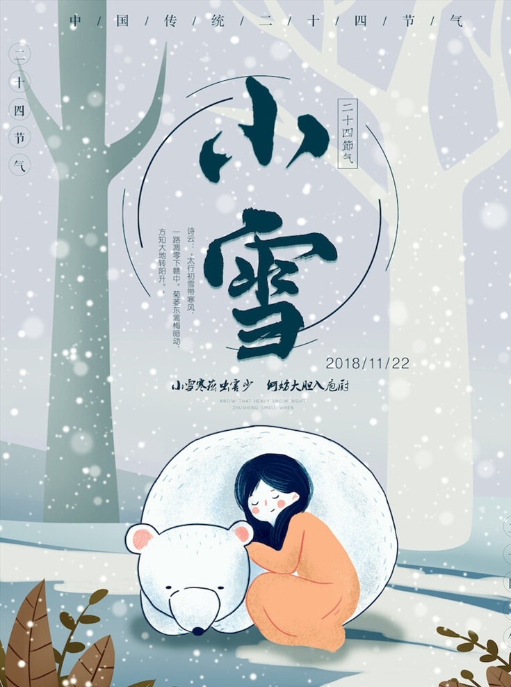 小雪 节气 海报 小雪海报 小雪节气 24节气 节气海报 小雪宣传 地产小雪海报 小雪地产 高端地产 小雪手机海报 小雪手机闪屏 小雪朋友圈 小雪微信配图 小雪素材 小雪背景 小雪底图 小雪促销 小雪介绍 小雪简介 小雪配图 小雪习俗 腊梅 冬季 冬天 节日海报