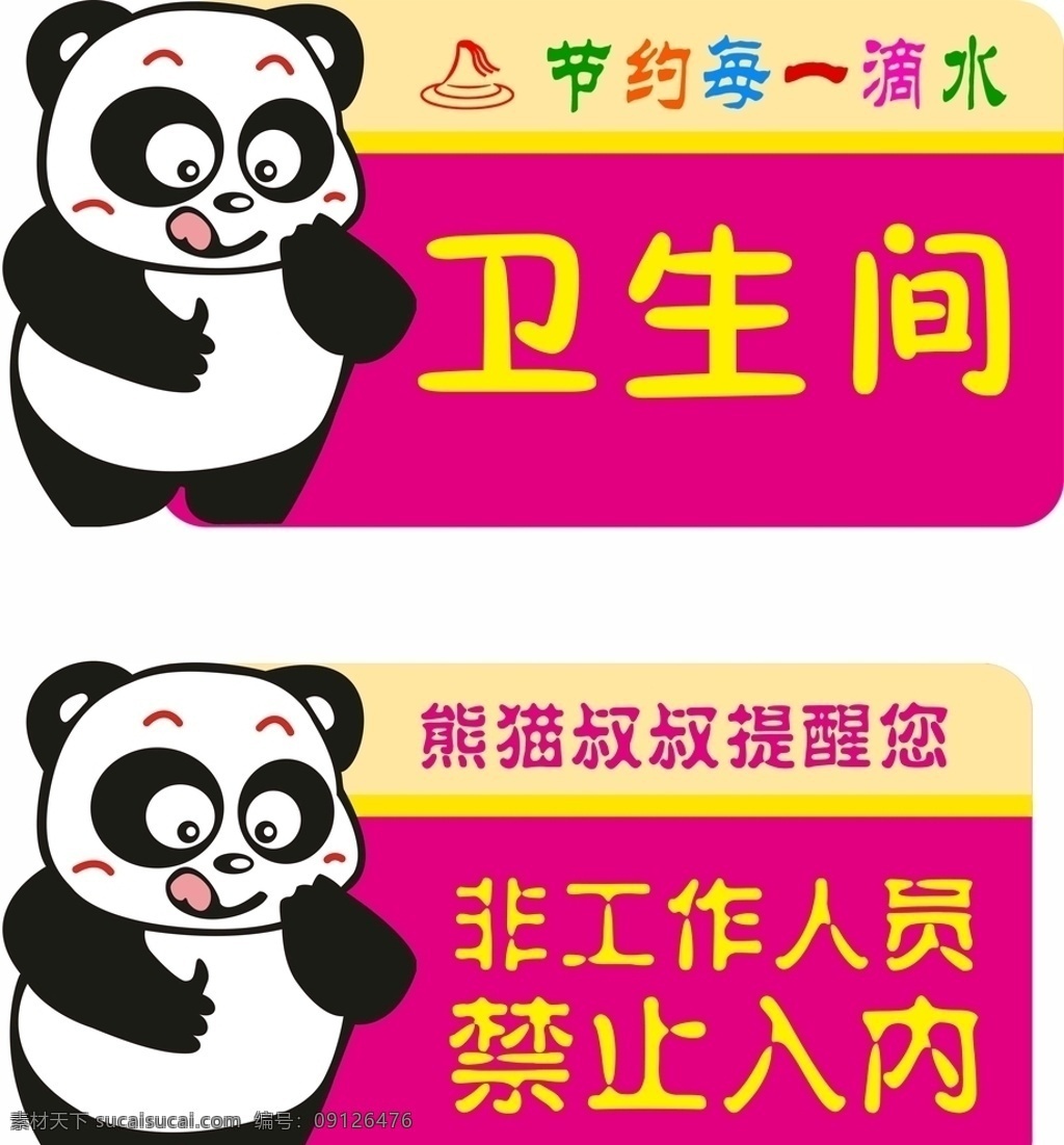 卫生间标识 节约水 熊猫叔叔 熊猫 非工作人员 禁止入内 熊猫图 平面广告平面 标志图标 公共标识标志