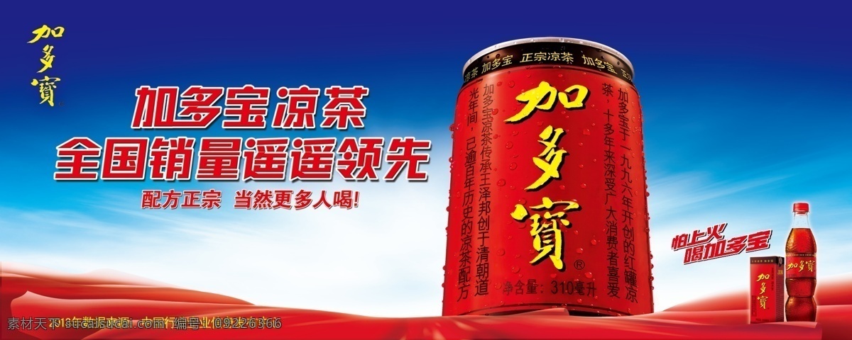 加 多宝 广告设计模板 加多宝 凉茶 源文件 凉茶领导者 原创设计 原创海报
