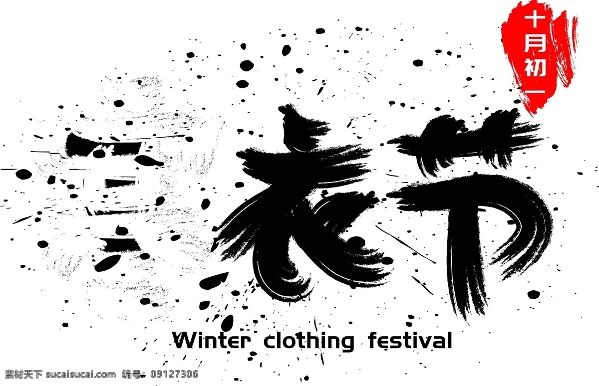 寒衣 节 手写 手绘 书法 矢量 艺术 字 寒衣节 winter clothing festival 祭祖节 十月朝 冥阴节