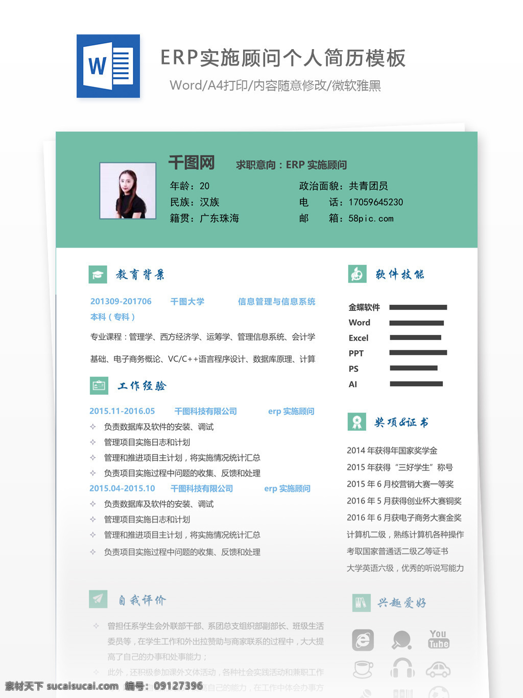 erp 实施 顾问 简历 含 自我 介绍 个人简历 模板 简历模板 简约 13年