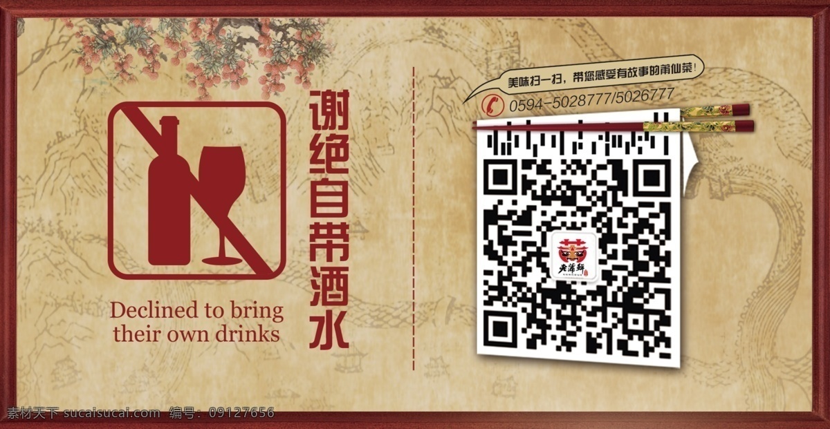谢绝 自带 酒水 二维码 公告 海报 中国风 复古 国风 古风 底图 文创美食餐厅