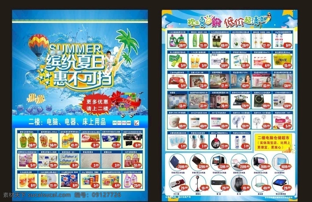超市宣传单 促销单 特价 低价 夏日 夏天 清凉 优惠 冰块 海水 蓝色背景 dm宣传单