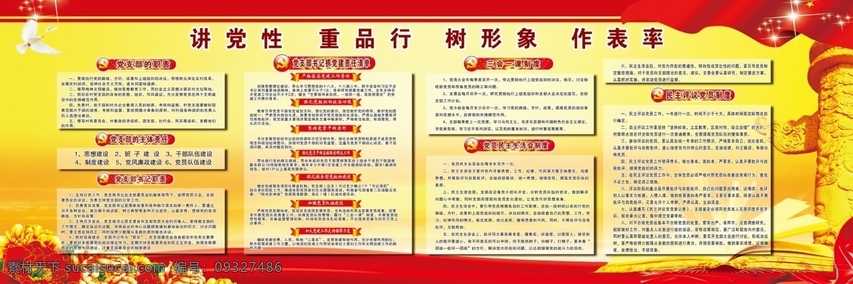 党建制度展板 讲党性 党建展板 党建背景 重品行 做表率 黄色