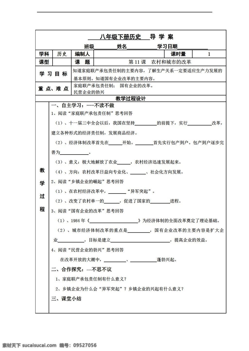 八 年级 下册 历史 课 农村 城市 改革 岳麓版 八年级下册 学案