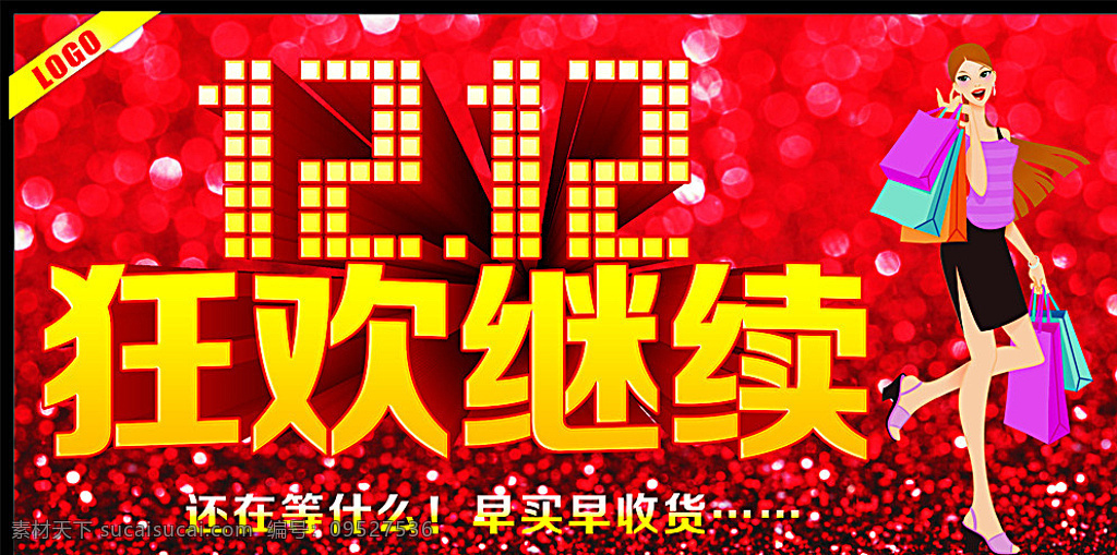 1212 狂欢 继续 双十二 双十二盛典 店庆 双十二庆 海报 双十二促销 双十二模板 双十二展板 双十二海报 双十二宣传 双十二展架 双十二背景 双十二稿 双十二易拉宝 酒店双十二 淘宝双十二 ktv双十二 超市双十二 双十二素材 双十二活动 双十二典背景 双十二设计 商场双十二 红色