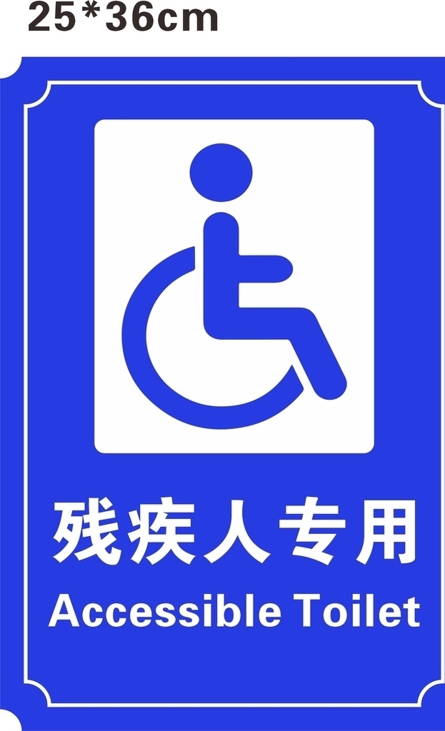 卫生间 残疾人 专用 标识 公共