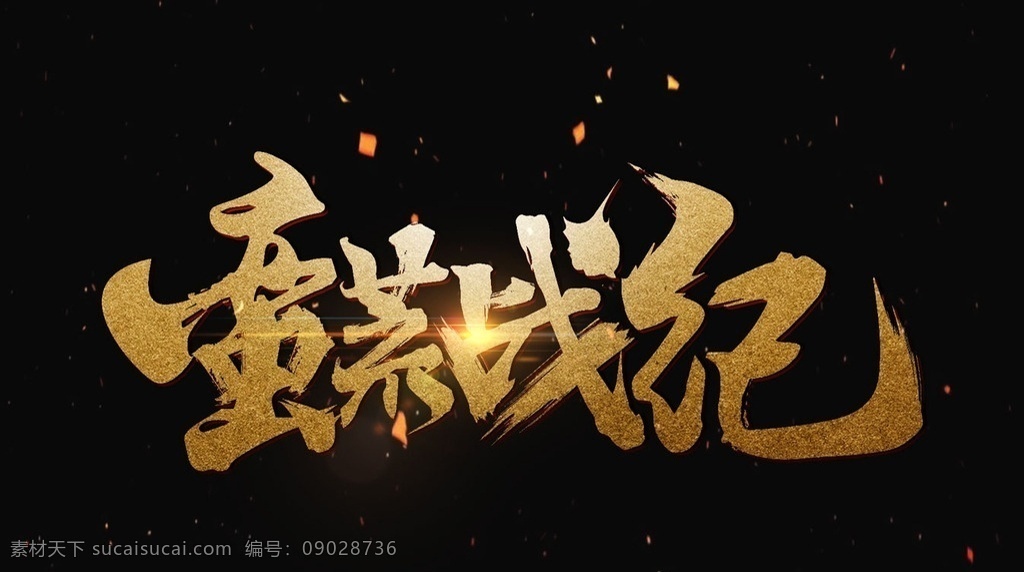 游戏 logo 中国风 古朴 古典 复古 蛮荒 战纪 毛笔 飞白 磨砂 金色 字体设计 分层