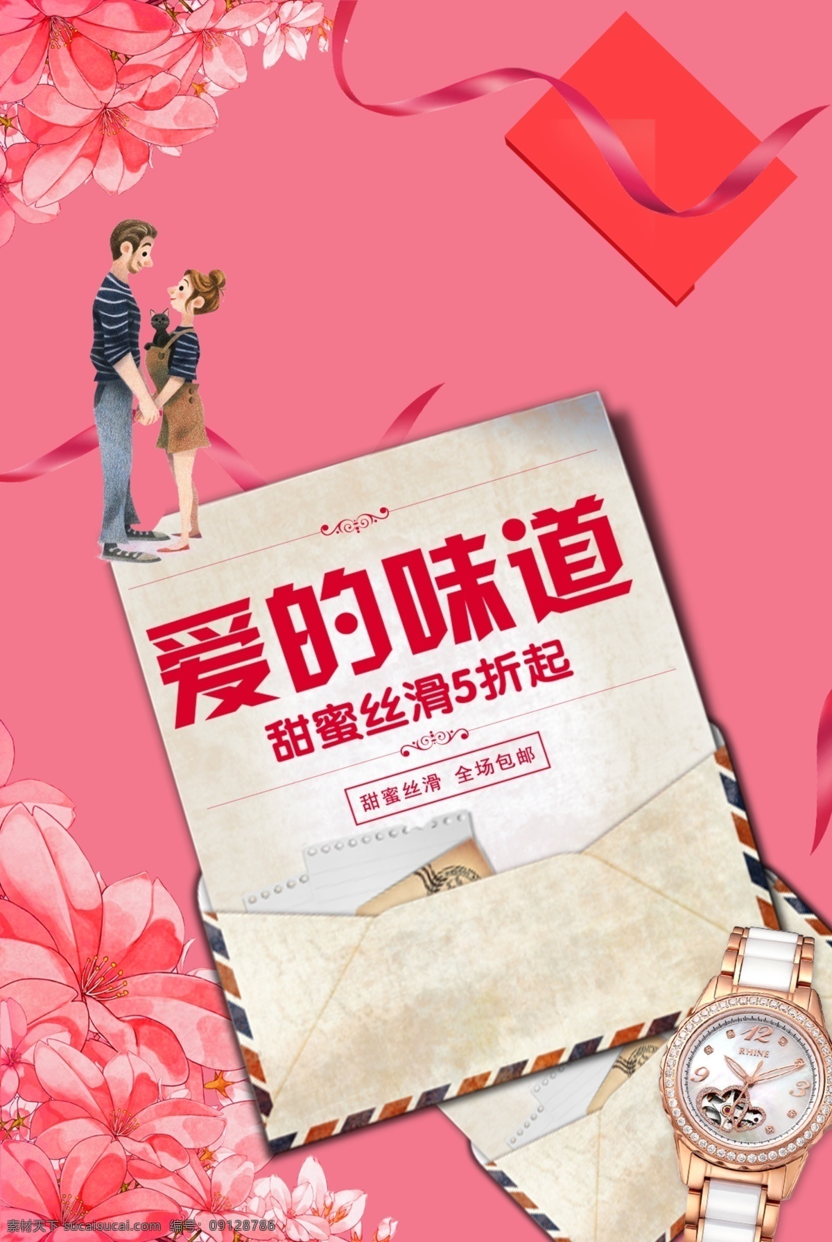 手表 特惠 宣传海报 手表宣传 粉色背景 浪漫海报 浪漫背景 爱的味道 粉色 浪漫
