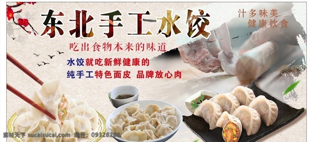 水饺 手工水饺 东北水饺 食品 安全 健康 超市 吊牌 食物 超市活动方案