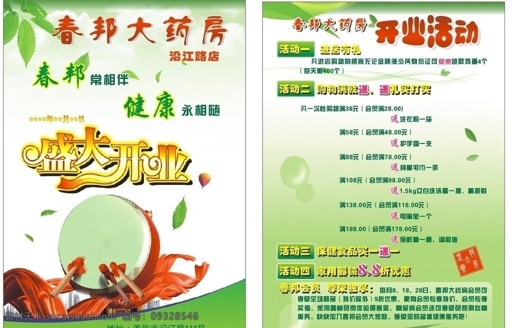 药店传单 宣传单 药店 春邦大药房 春 邦 大 药房 矢量
