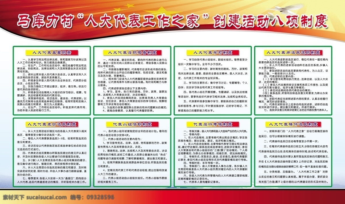 创建活动 八 项 制度 展板 马 库 力 村 人大代表 工作 之家 广告设计模板 源文件