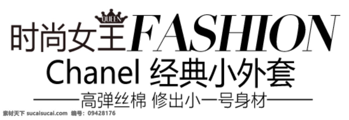 淘宝 海报 字体 psd素材 海报字体 淘宝字体 促销字体 字体样式 新品上新 全场包邮 新品首发 new 新品 女装 服装 sale 特惠 外套 白色