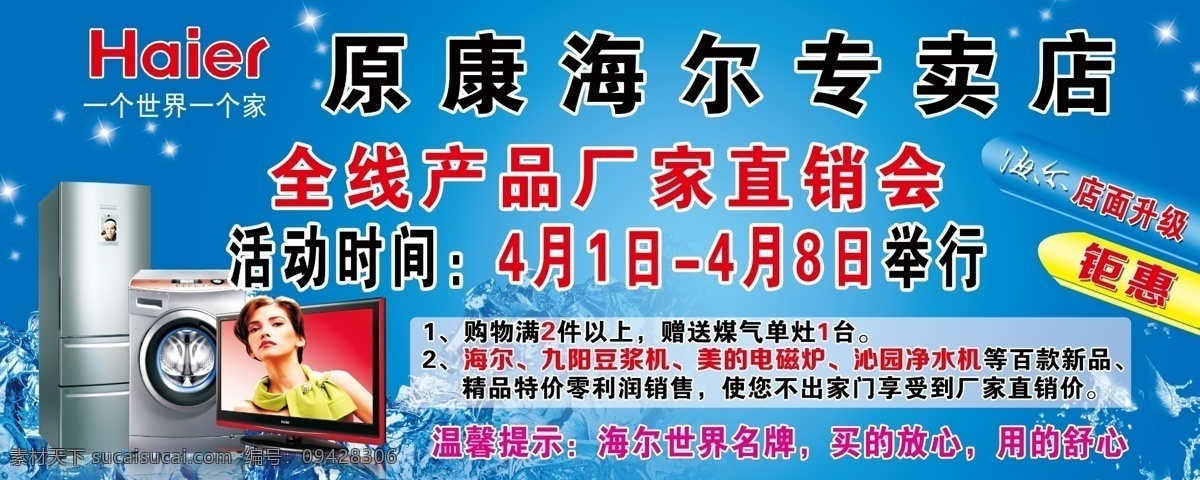 海尔电器广告 海尔电器 海尔标志 海尔 海尔冰箱 海尔家电 广告喷绘招牌