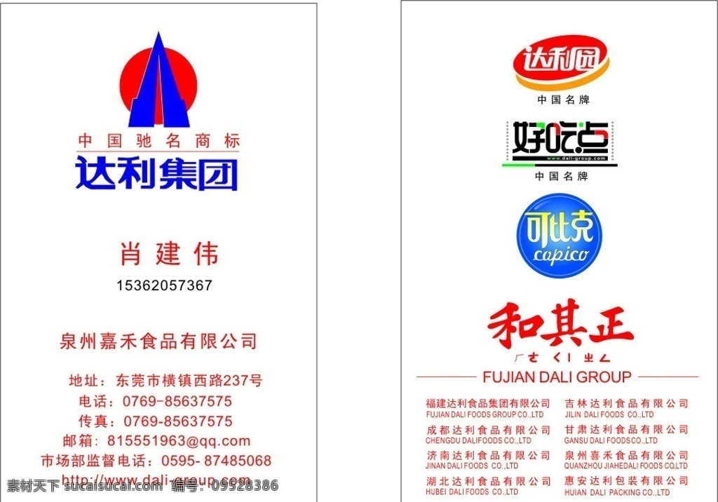 达利园 达利 园 集团 商标 好吃点商标 和其正 可比克 名片卡片 矢量